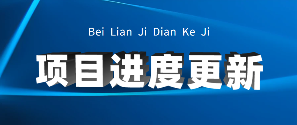 位于柳州市的三个项目进度更新