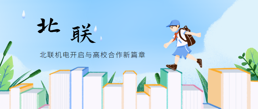 北联机电开启与高校合作新篇章