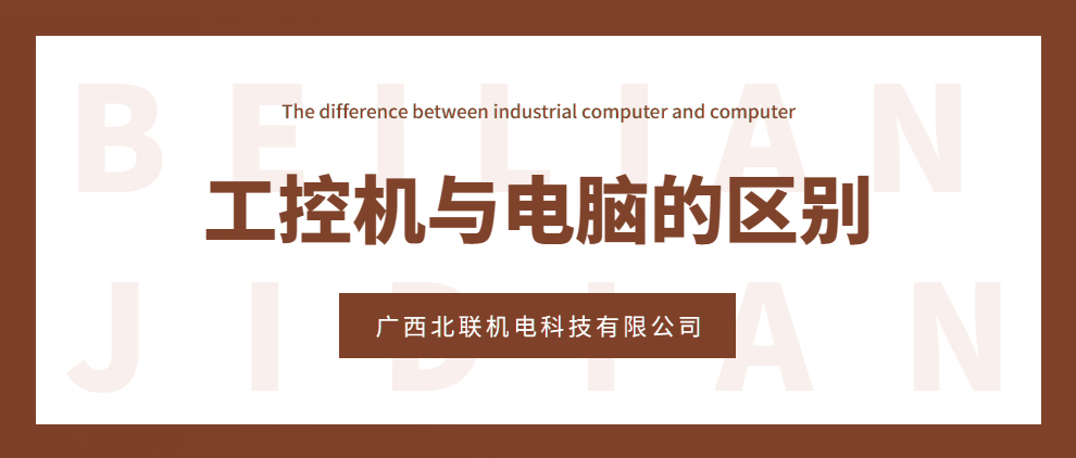 工控机与电脑的区别