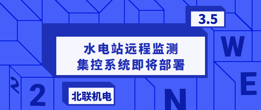 水电站远程监测集控系统即将部署