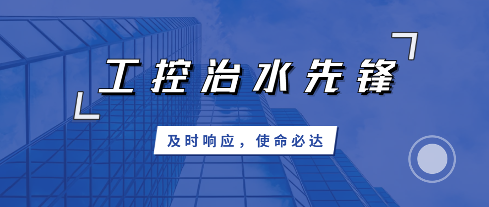 及时响应，使命必达；北联机电，工控治水先锋！