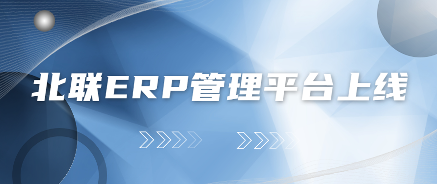 北联自主研发的企业级云ERP管理平台上线